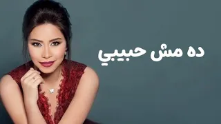 شيرين عبدالوهاب   ده مش حبيبي  دندنها