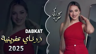 أقوى دبكات         زرناي عفرينية    ترند التيك توك  دندنها