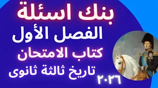 بنك اسئلة على الفصل الاول كتاب الامتحان تاريخ ثالثة ثانوى ٢٠٢٦ حل بنك اسئلة الفصل الاول تاريخ ٣ثانوى 
