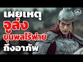 Lagu เผยเหตุจูล่งขุนพลไร้พ่ายถึงอาภัพ