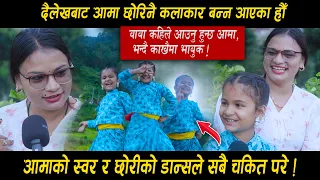 दैलेखबाट आए आमा छोरिनै कलाकार बन्न • अभिनय र स्वर सुन्दानै सबै छक्क परे ! RUCHIKA BHATTRAI AND LAXMI