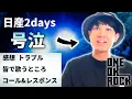 Download Lagu 【ワンオク】ヤバすぎた日産2Daysのライブレポートと涙腺崩壊したセトリ解説【DETOXジャパンツアー】