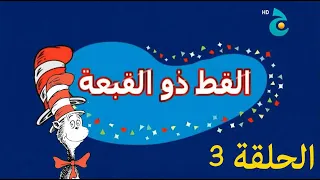 القط ذو القبعة الحلقة 3