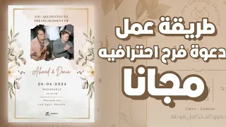 طريقة عمل فيديو دعوة فرح احترافيه مجانا بكل سهوله 