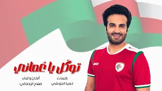 صلاح الزدجالي توكل يا عماني 