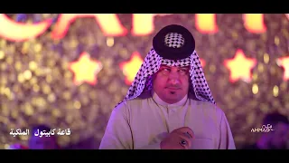 مستحيلى عشرتي وياك مستحيلى  احمد الاسمر قاعة كابيتول الملكية دندنها