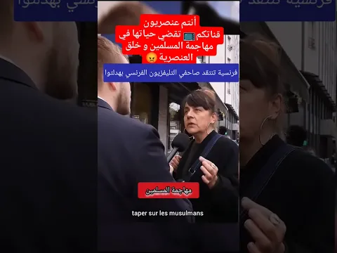 #فرنسية تنتقد #صحافة #الفرنسية بهدلتوا أنتم عنصرين تزرعون الفتن عنصرين #المسلمين و #المهاجرين تبع..