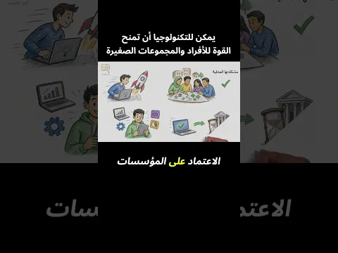 يمكن للتكنولوجيا أن تمنح القوة للأفراد والمجموعات الصغيرة - من كتاب الموجة القادمة