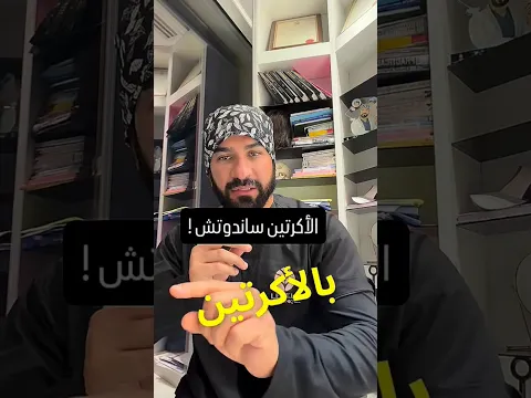 اكرتين ساندوتش