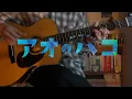 contrast(コントラスト) _ TOMOO [弾き語り] acoustic cover