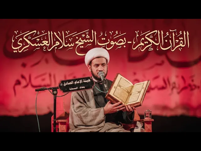 ⁣القران الكريم بصوت الشيخ سلام العسكري_ الجزء الأول - المنبر الحسيني 