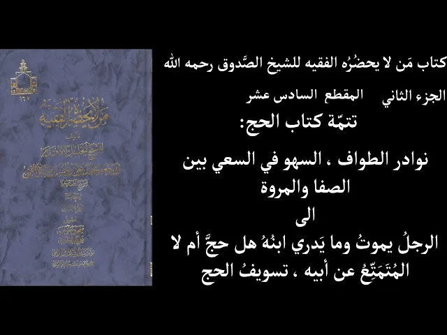 ⁣استماع كتاب مَن لا يحضُرُه الفقيه للشيخ الصَّدوق رحمه الله ج2 المقطع  16 تتمّة كتاب الحج نوادر الطوا