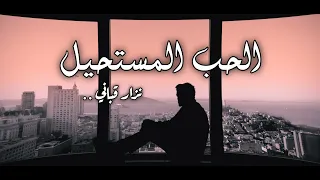 نزار قباني   الحب المستحيل دندنها