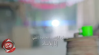 فصل الراشد محمود الليثي دندنها