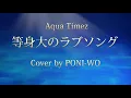 等身大のラブソング / Aqua Timez