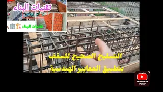 التسليح الصحيح و السليم للسقف حسب المعايير الهندسية 