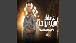 اللى سابك سيبو براحته دندنها