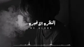 عراقي كبال عيوني أريدك النظرة ألاخيرة بطيء 2022 مطلوبة 