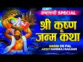 Download Lagu 2024 जन्माष्टमी स्पेशल कथा: हम आज कृष्ण जन्म की कथा सुनाते हैं | Hansraj Railhan | Ds Pal | Sonotek
