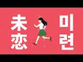 Download Lagu 나 너 좋아하는 거 맞아💌: 쵸큐메이 - 미련(Miren, 未恋) [가사/발음/한글 자막/해석]
