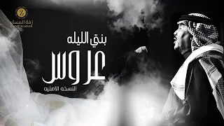 أغنية بنتي الليلة عروس   محمد عبده   زفاف سارة آل سعود    النسخة الأصلية دندنها