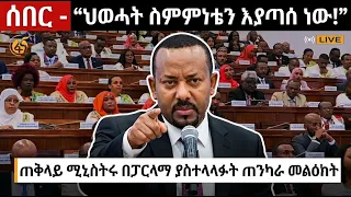 ሰበር - "ህወሓት ስምምነቱን እየጣሰ ነው!" ጠቅላይ ሚኒስትሩ በፓርላማ ያስተላለፉት ጠንካራ መልዕክት