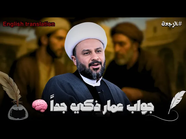 ⁣ماهي الاية التي جعلت صاحب عمار ابن ياسر يحتار فيها؟! | الشيخ زمان الحسناوي