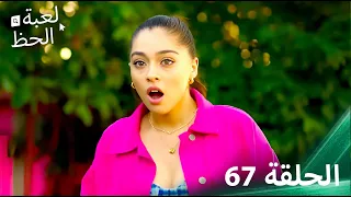 لعبة الحظ الحلقة 67 