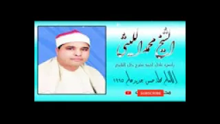 الشيخ الليثي رحمه الله سورة الانعام محلة حسن جديد عام 1995 الذكرة 14 بجودة عالية 