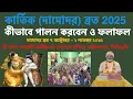 Download Lagu কার্তিক ব্রত বা দামোদর ব্রত: কীভাবে করবেন? ফল ও মহিমা || দামোদর ব্রত ৭ অক্টোবর – ২ নভেম্বর ২০২৫