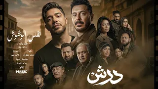 اغنية تتر مسلسل درش   بطولة مصطفى شعبان   رمضان      دندنها