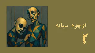 اوچوم سیایه Dark Eyes Очи чёрные 