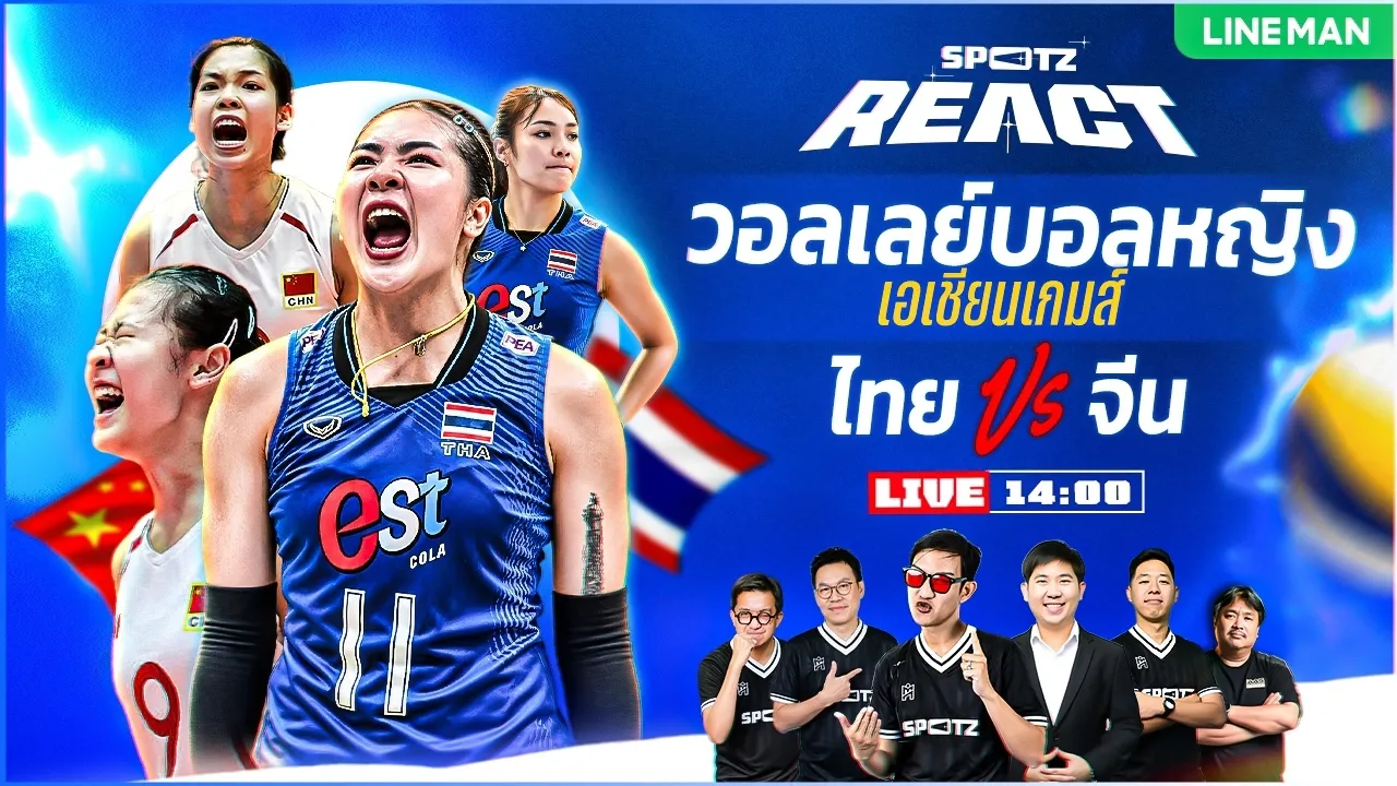 🔴SPOTZ REACTION | เชียร์สด!!! วอลเลย์บอลหญิงเอเชียนเกมส์ ไทย พบ จีน (รอบรองชนะเลิศ)