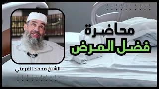 محاضرة فـضـل الـمـرض الشيخ أبو يونس محمد الفرعني 