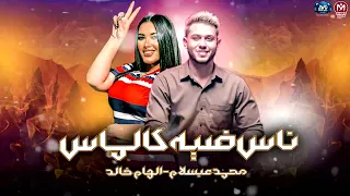 رمش خطاف والسحر اصناف   الهام خالد و محمد عبسلام   ناس ضيه كالماس   مزيكا شعبي      دندنها