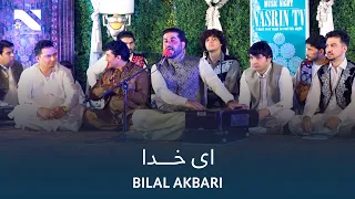 Ay Khuda Bilal Akbari آهنگ جدید بلال اکبری ای خدا 