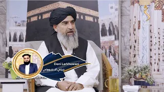 Dene Larkhwani 17 09 2024 دیني لارښوونې د رسول الله صلی الله علیه واله وسلم صفات 