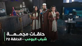 حلقات مجمعة من مسلسل شباب البومب حلقة 72 
