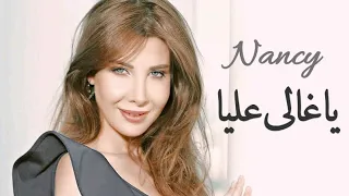 Nancy Ajram Ya Ghali Lyric Video نانسي عجرم يا غالي بالكلمات 