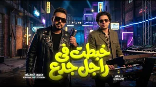 خبطت فى راجل جدع   محمود الحسيني و عبسلام   منوعات حظ و مواويل جديد      دندنها