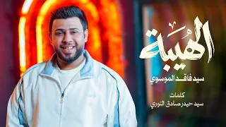 الهيبة   سيد فاقد الموسوي   شعبان                                                           دندنها