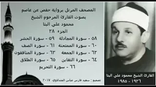 محمود علي البنا الجزء 28 من القرآن الكريم  محمود علي البنا الجزء 28 من القرآن الكريم