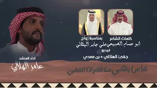 شـاعر يشكي من الشوق الشقى عامر الهلالي 
