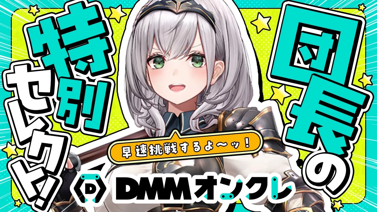 【#ノエルDMMオンクレ】団長の特別セレクトをGETするぞ～！！！✨【白銀ノエル/ホロライブ】