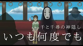 ジブリ いつも何度でも 木村弓 千と千尋の神隠し Studio Ghibli Coverd By MUUA 