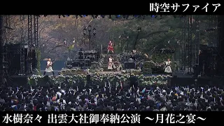 水樹奈々 時空サファイア 水樹奈々 出雲大社御奉納公演 月花之宴 