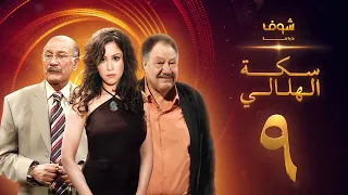 مسلسل سكة الهلالي الحلقة 9 يحيى الفخراني منة شلبي 
