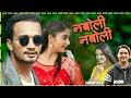 Download Lagu naboli naboli new nepali song Prabin Bedwal Samikshya Adhikari Sudhir Shrestha Garima Sharma Arjun