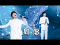 Download Lagu 教科书式唱功！周深Charlie《如愿》唱出华夏飞天的浪漫 [精选中文好歌] | 中国音乐电视 Music TV