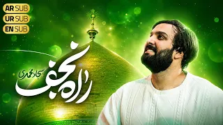 سجاد محمدي   نشيد الغدير   طريق النجف   أنشودة جميلة عن الإمام علي عليه السلام دندنها